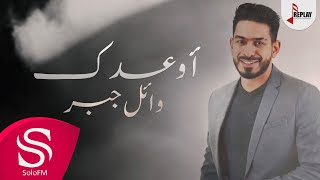 كلمات اغنية اوعدك وائل جبر