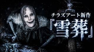 【チラズアート新作】雪山で“何か”に追われるホラー『雪葬』【初見プレイ】