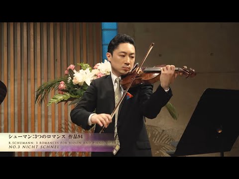 【4K】R.Schumann: 3 Romances for Violin and Piano, op.94/No.3 Nicht schnell　シューマン：3つのロマンス 作品94 第3曲　西川豪