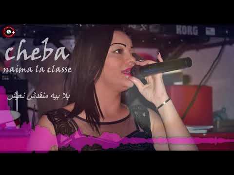 cheba naima la classe avec tipo bel abbes bla bih manajamche naiche 2018