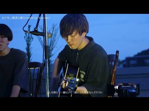ねぐせ。/猫背と癖【京都精華大学軽音楽部】