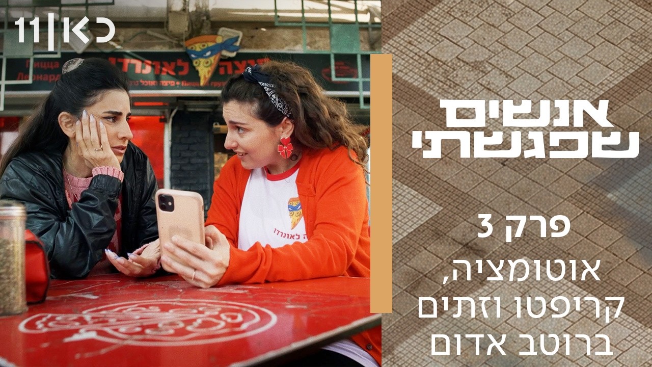 אנשים שפגשתי | פרק 3 - אוטומציה, קריפטו וזתים ברוטב אדום