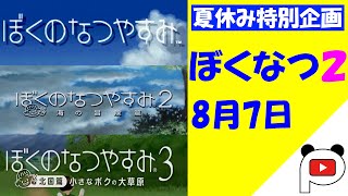 【ぼくのなつやすみ2】#7　ぱんだすの実況プレイ