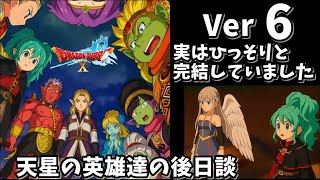 【本当に完結】 Ver6ドラクエ10ストーリー（名もなき願い星） ネタばれ注意！ DRAGON QUEST ONLINE STORY バージョン6