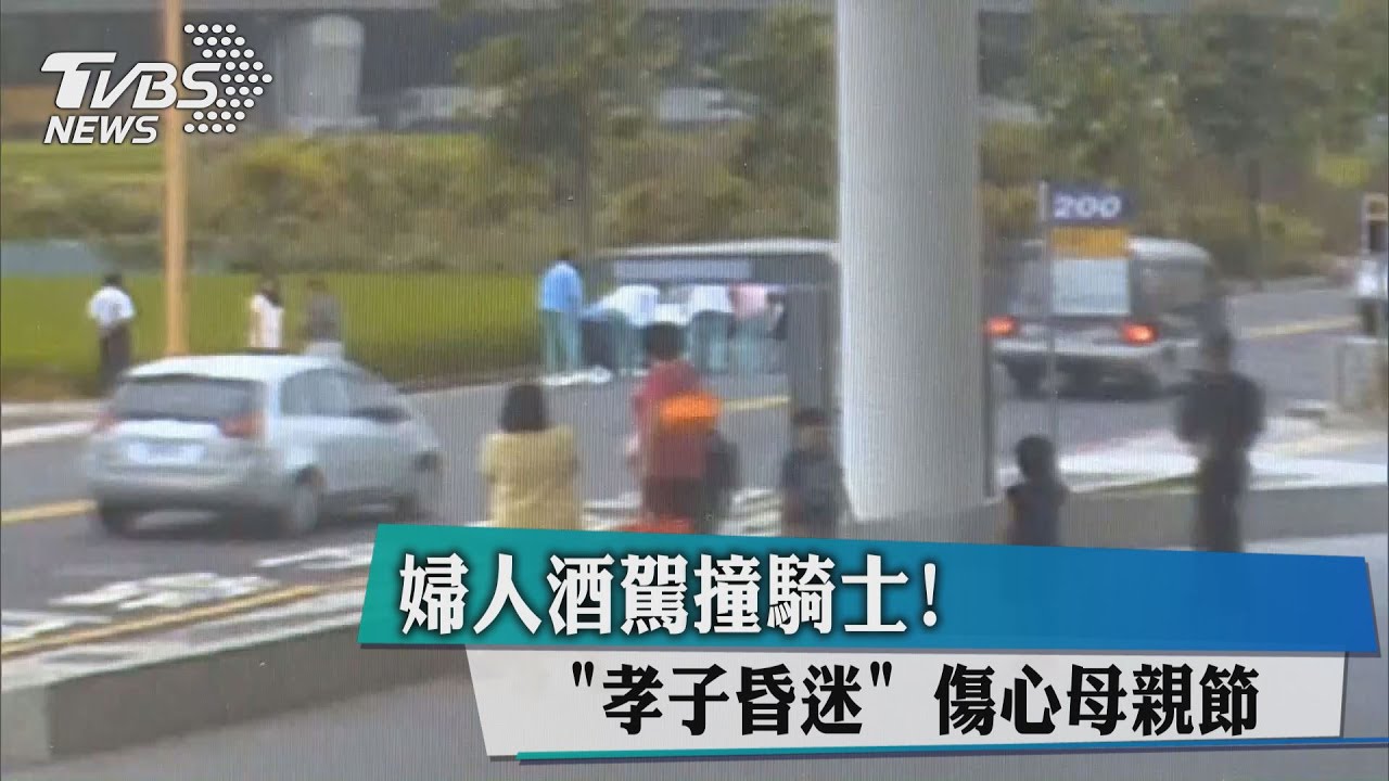 婦人酒駕撞騎士! 「孝子昏迷」傷心母親節