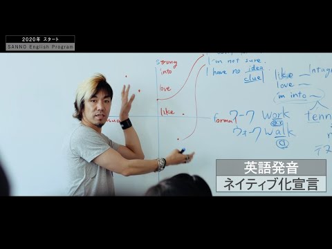 SANNO REAL【英語発音　ネイティブ化宣言！】(short ver.2)