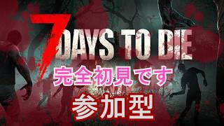 「7 Days to Die」視聴者参加型？段々と敵が強くなってきました。もちろん我々もね