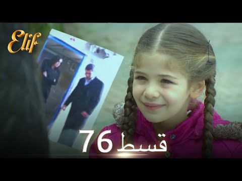 Elif Episode 76 - Urdu Dubbed | Turkish Drama