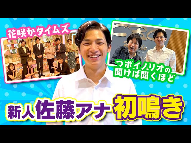 新人・佐藤楠大アナの初鳴きに密着！
