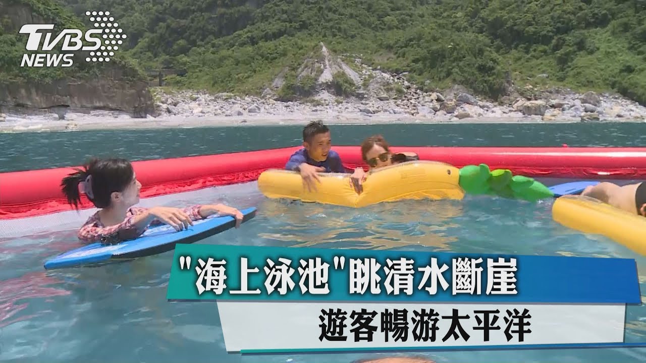 「海上泳池」眺清水斷崖 遊客暢游太平洋