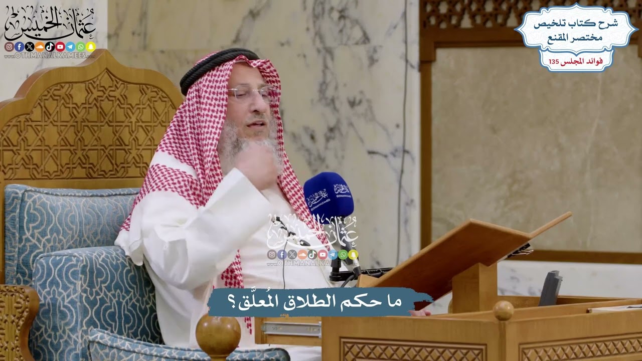 5682 - ما حكم الطلاق المُعلَّق؟ - عثمان الخميس
