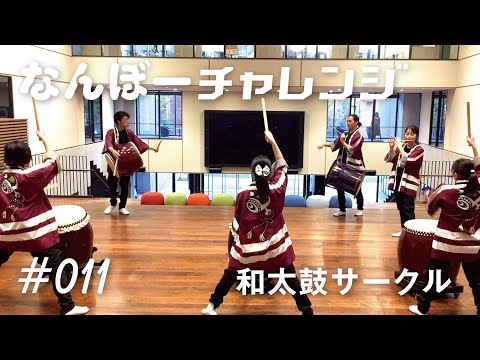 和太鼓にチャレンジ【甲南大学なんぼーチャレンジ】