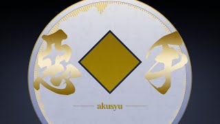 - 惡手 歌ってみた とこのこα