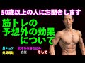 あなたの場合は?筋トレで白髪、長ション、便秘、落ち込みは良くなる?50歳以上の人にお聞きします。筋トレの予想外の効果について。