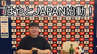 【内閣JAPAN】サッカー日本代表選手発表みたいに…はやとJAPANメンバー発表してみた