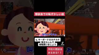 学校の三者面談の恥ずかしい話 　#shorts