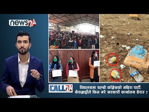 विद्यालयमा चल्यो काँग्रेसको मदिरा पार्टी, सेवाग्राहीले किन गरे सरकारी कार्यालय घेराउ ? | CALL 24