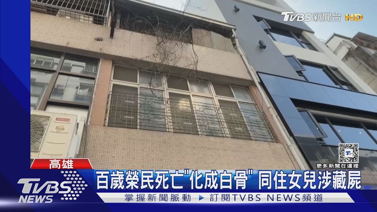 為領月俸?百歲榮民死亡「風乾成白骨」 同住女兒涉藏屍