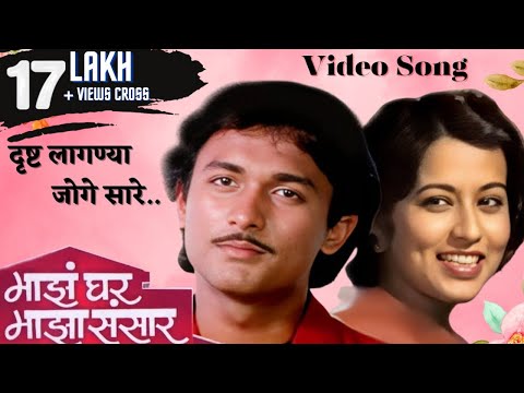 दृष्ट लागण्या जोगे सारे | Majha Ghar Majha Sansaar | Reema Lagoo | Ajinkya Deo| Marathi Song