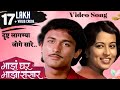 दृष्ट लागण्या जोगे सारे Majha Ghar Majha Sansaar Reema Lagoo
