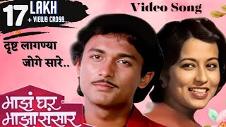 Download lagu दृष्ट लागण्या जोगे सारे | Majha Ghar Majha Sansaar | Reema Lagoo | Ajinkya Deo| Marathi Song mp3 Download lagu दृष्ट लागण्या जोगे सारे | Majha Ghar Majha Sansaar | Reema Lagoo | Ajinkya Deo| Marathi Song mp3