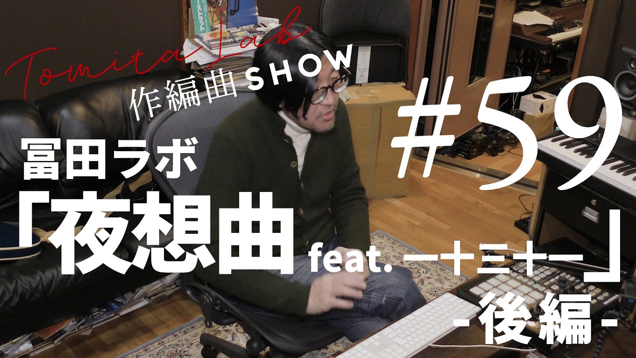冨田ラボ「夜奏曲 feat. 一十三十一 [2025 Mix]」作編曲SHOW No59（Digest Video）