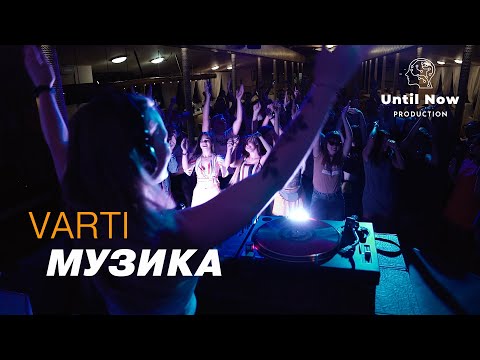 VARTI - Музика (Official video)