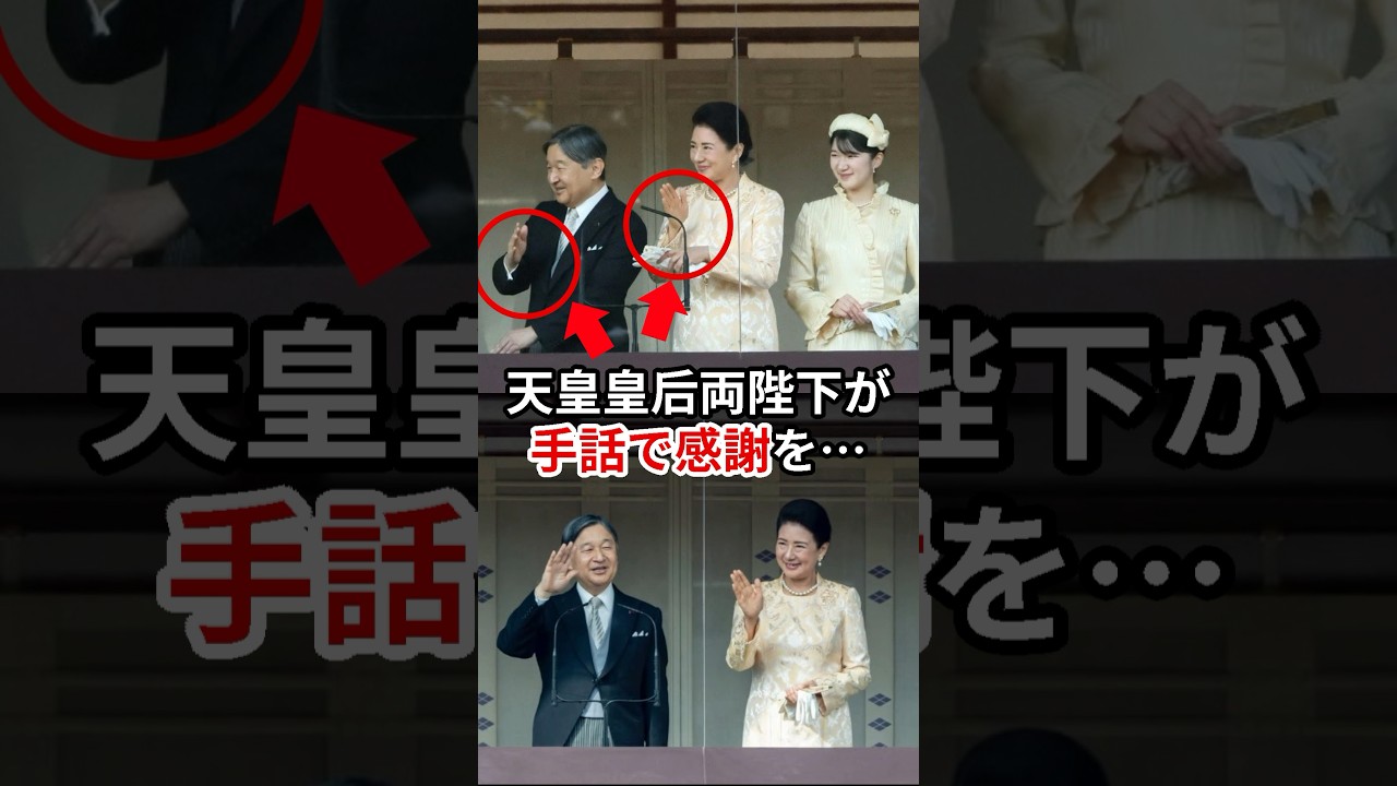 天皇皇后両陛下が手話で感謝の気持ちを伝えられた瞬間 #雅子さま #皇室 #shorts