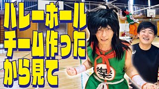 【ヤムチャ】バレーボール企画始動！
