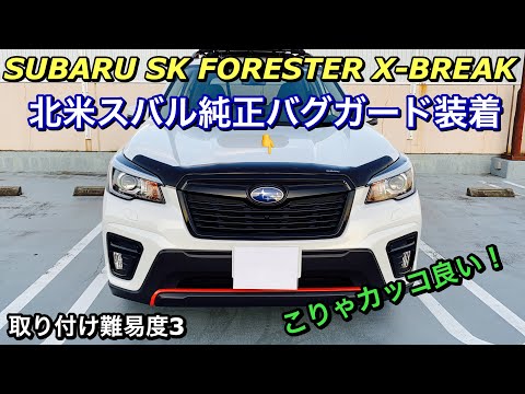 スバル 新型（SK）フォレスター X-BREAK 北米スバル フードプロテクター（バグガード）装着！SUBARU FOOD PROTECTOR is attached to the FORESTER