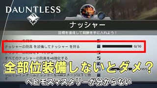 【Dauntless Tutorial】全部位装備しないダメ？ベヒモスマスタリーのベヒモスの装備をして狩るポイントの取り方