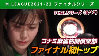 【Mリーグ2021-22FINAL】高宮まり 強気の闘牌でコナミ麻雀格闘倶楽部にファイナル初トップを持ち帰る【ファイナル第6戦切り抜き】