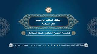 صورة رسائل الحافظ ابن رجب في التزكية 11 - الشيخ الدكتور حمزة المجالي