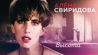 Алёна Свиридова - Высота