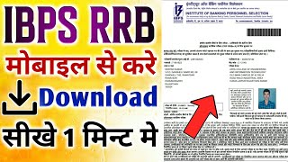 Ibps rrb clerk admit card 2022 download | ibps rrb admit card kaise download kare 2022