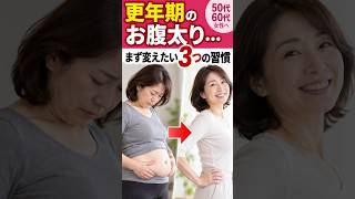 なぜお腹だけ太る？更年期女性が見直したい3つの習慣 #更年期 #お腹太り #50代女性 #60代女性 #ダイエット #健康習慣