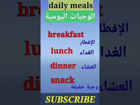 اسماء الوجبات الثلاث بالانجليزي