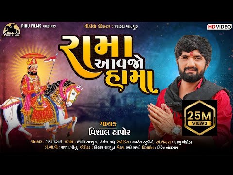 Rama Aavajo Hama - Vishal Hapor | Ramdevpir New Song | Gujarati Song | રામા આવજો હામા | Pihu Films