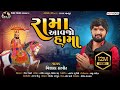 Rama Aavajo Hama - Vishal Hapor | Ramdevpir New Song | Gujarati Song | રામા આવજો હામા | Pihu Fil