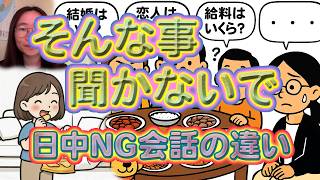 そんな事聞かないで、日中NG会話の違い