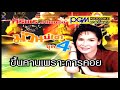 ขึ้นคานเพราะการคอย ศิริพร อำไพพงษ์ P