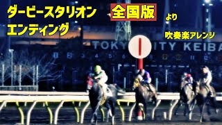 【吹奏楽アレンジ】ダービースタリオン全国版　エンディング
