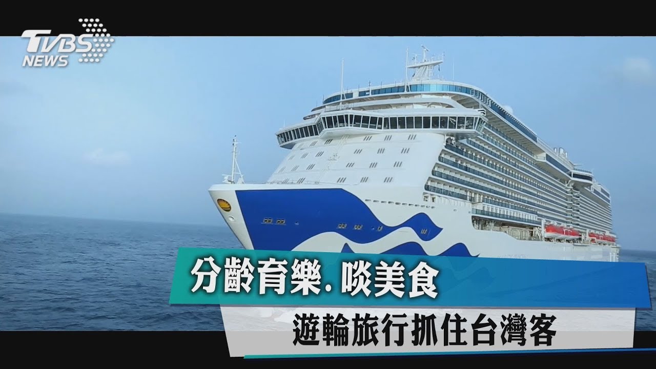 分齡育樂、啖美食 遊輪旅行抓住台灣客
