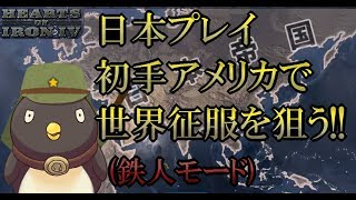 【hoi4】【鉄人モード】日本プレイで世界征服を目指す！