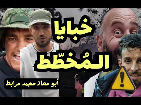 خبايا المخطّط! أيّها الشعب الجزائري: كن يقظًا .. لأبي معاذ محمد مرابط -وفقه الله-