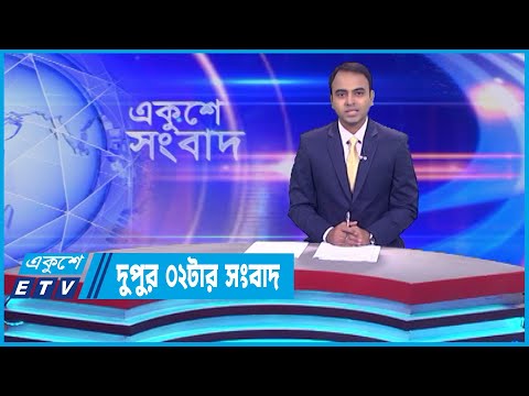02 PM News || দুপুর ০২টার সংবাদ || 30September 2023 || ETV News