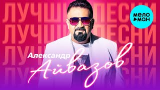 Александр Айвазов - Лучшие песни (Remastered Album 2023)