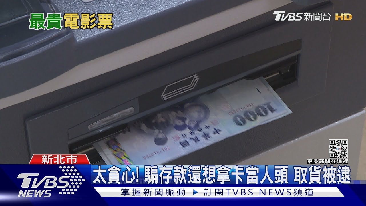 誤信詐團操作「退電影票」 存款19萬全騙光