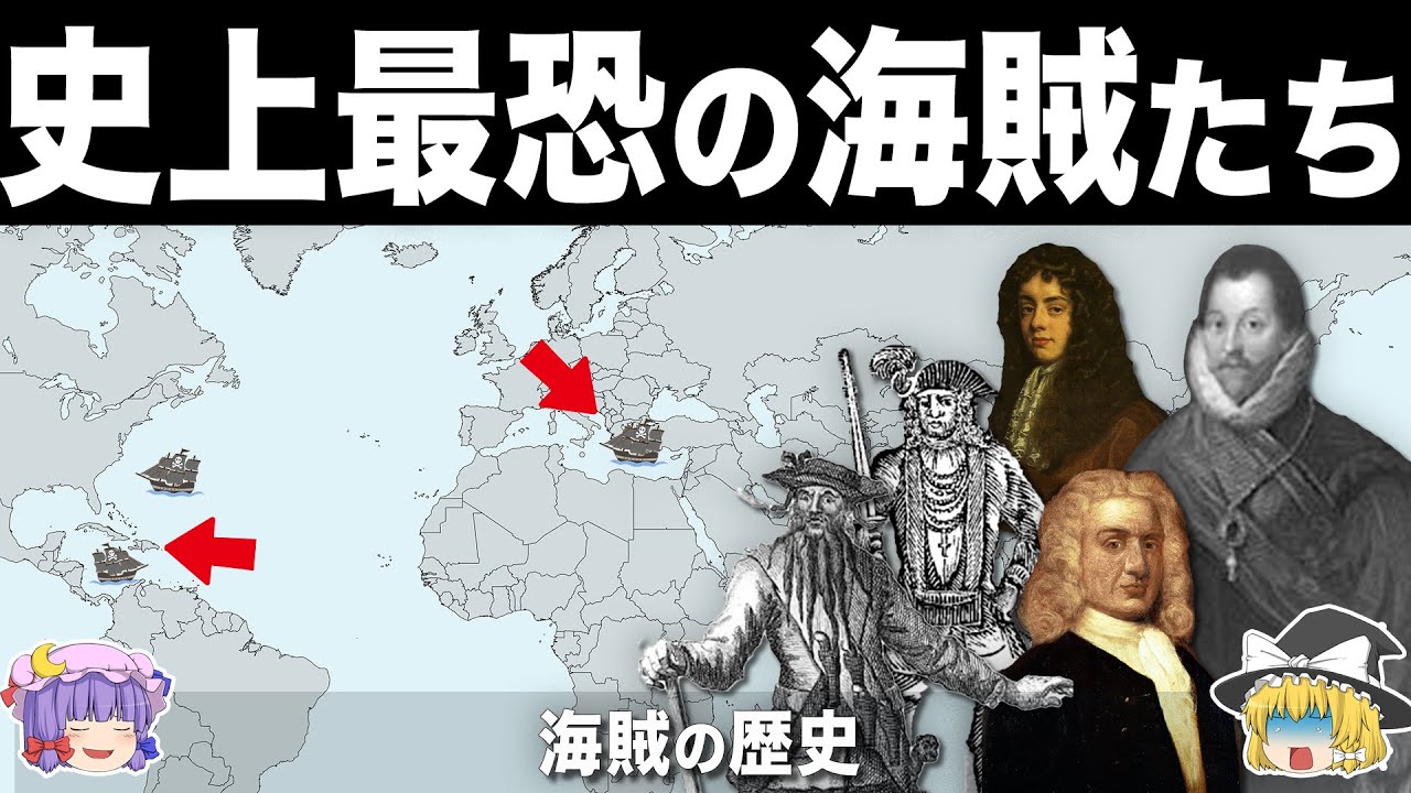 【ゆっくり解説】国家の繁栄に貢献した最凶の英雄たち｜海賊の歴史