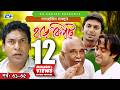 Harkipte Episode 31 35 Bangla Comedy Natok Mosharaf Karim Chanchal Shamim Jaman